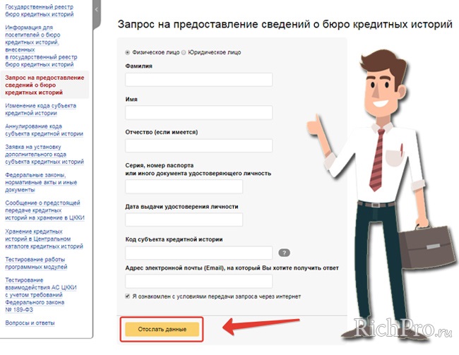 Как узнать свою кредитную историю: инструкция + способы проверить КИ бесплатно по фамилии через Интернет (онлайн)