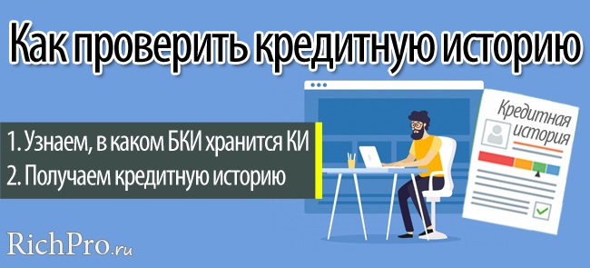 Как узнать свою кредитную историю: инструкция + способы проверить КИ бесплатно по фамилии через Интернет (онлайн)