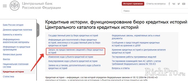 Как узнать свою кредитную историю: инструкция + способы проверить КИ бесплатно по фамилии через Интернет (онлайн)