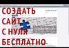 Как создать сайт с нуля: пошаговая инструкция