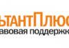 Консультант Плюс — комплексный сервис для эффективного решения правовых задач
