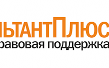 Консультант Плюс — комплексный сервис для эффективного решения правовых задач