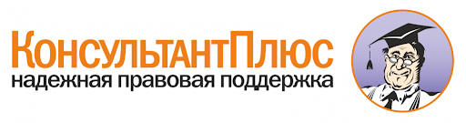 Консультант Плюс — комплексный сервис для эффективного решения правовых задач