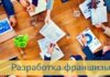Разработка франшизы: основные этапы