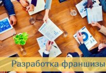 Разработка франшизы: основные этапы