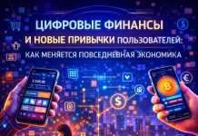 Как цифровые технологии меняют финансовое поведение людей