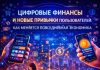 Как цифровые технологии меняют финансовое поведение людей