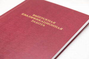 Как написать выпускную квалификационную работу