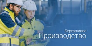 Что включает в себя бережливое производство?