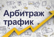 Арбитраж трафика: что это такое и как он работает