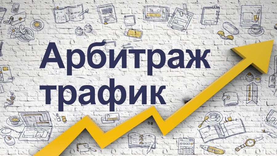 Арбитраж трафика: что это такое и как он работает