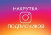 Как купить подписчиков инстаграм