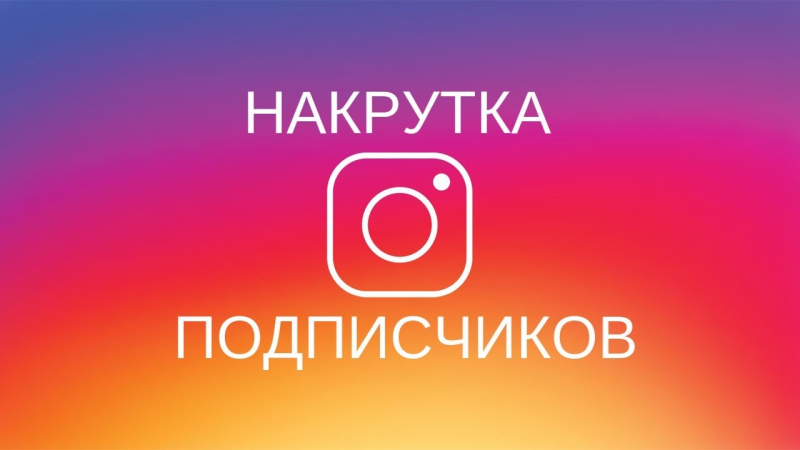 Как купить подписчиков инстаграм
