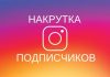 Накрутка подписчиков в Instagram: преимущества и риски