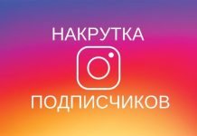 Накрутка подписчиков в Instagram: преимущества и риски