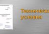 Технические условия по ГОСТу