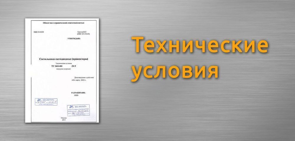 Технические условия по ГОСТу