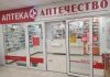 Сеть аптек Aptechestvo