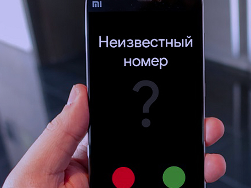 Как узнать, кто звонил с неизвестного номера