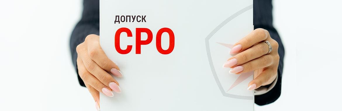 Допуск СРО: что это такое?