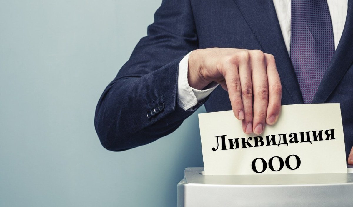 Как провести ликвидацию ООО: шаги, сроки и документы