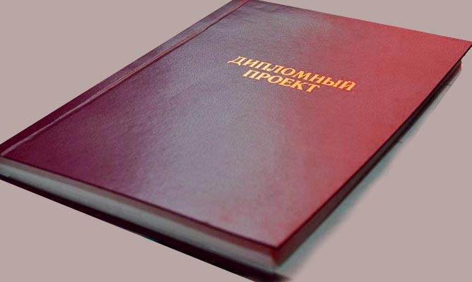 Дипломная работа: ключевой этап студенческой жизни