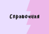 Справочная банка Точка: ваш надежный партнер в сфере финансовых услуг