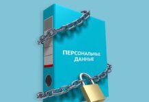 Услуги защиты персональных данных по 152-ФЗ: что важно знать и как выбрать правильного исполнителя
