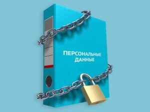 Услуги защиты персональных данных по 152-ФЗ: что важно знать и как выбрать правильного исполнителя