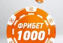 Фрибеты букмекерских контор: как получить выгоду и не пожалеть