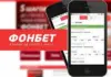 Фонбет на Айфон: Как ставить легко и удобно