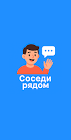 Мессенджер Соседи: как общение рядом стало удобнее и полезнее