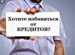 Как и зачем закроем кредиты: практический план выхода из долгов