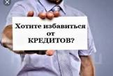 Как и зачем закроем кредиты: практический план выхода из долгов